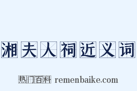 湘夫人祠近义词是什么意思的图片